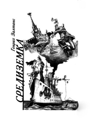 cover image of Cредиземка